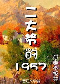 二大爷的1957 自带小板凳