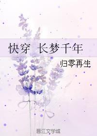 快穿 长梦千年 无CP