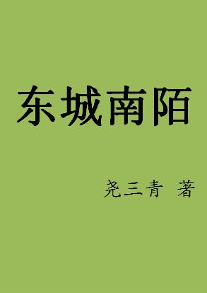 东城南陌尧三青全文免费阅读