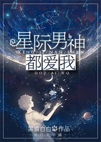 星际首席男神