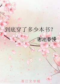 资治通鉴到底有多少本书