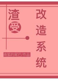 渣女改造系统