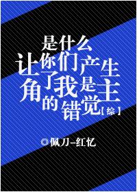 综是什么让你们产生了我是主角的错觉txt