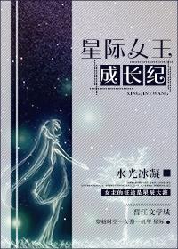 星际女王成长纪 言成奚笔趣阁