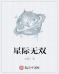 星际无限怎么样