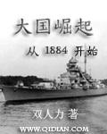 大国崛起从1884开始TXT免费