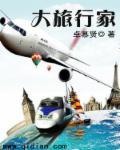 6系大旅行家