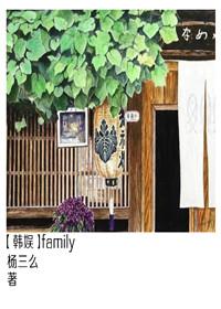 韩娱family杨三么