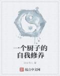 一个厨子的自我修养封面