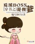 穿书之反派boss微微甜