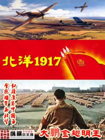 北洋1917顶点