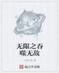 无敌从吞噬开始起点