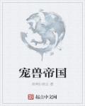 我是帝国滚滚兽