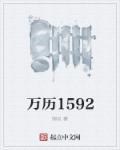 万历1592御炎