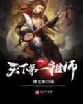 天下第一祖师爷漫画下拉式免费观看