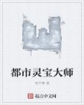 灵宝大师玄学