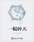 一棍碎天游戏图