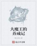 养成一个大魔王番外