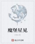 魔堡是什么意思