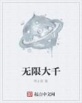 无限大千守