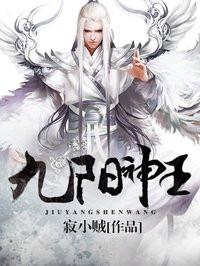 九阳神王漫画免费阅读下拉式