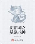 阴阳师最强式神排行榜2024