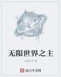 无限世界之主神