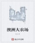 澳洲小农场