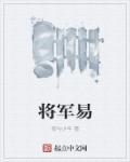 将军易归兮歌词