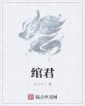 绾君名字含义