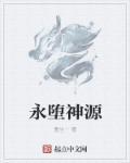 无间劫永神源