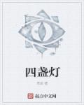 四盏灯打一数字