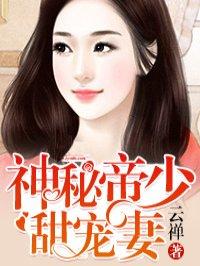 神秘帝少甜宠妻漫画全文免费阅读