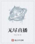 无尽直播间胡司令