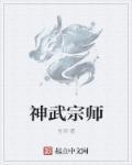 没宗师的神武的名字是