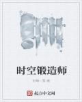 锻造师的试炼