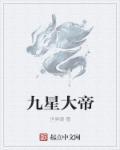 九星大帝是什么神