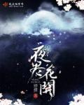 花开无期夜天