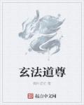 玄道法师