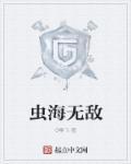 无敌巨魔虫在哪