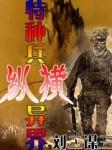 特种兵纵横异界TXT免费刘二谋三