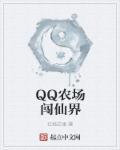 qq农场2020