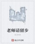 老师请留步师容龄