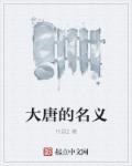 中国大唐名字由来