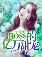 限时婚约boss的亿万甜宠的男二女二感情线