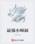 诛仙之最强小师叔