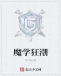 魔学狂潮 TXT