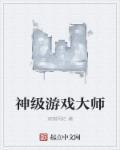 神级游戏大师女主