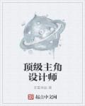 顶级设计师是谁