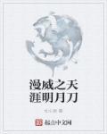 天涯明月刀删号